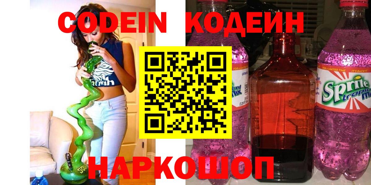 Новосибирск  Кодеин Purple Drank  Вход с VPN 