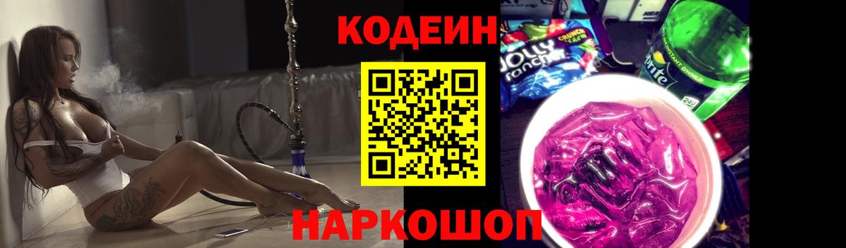 Кодеиновый сироп Lean Purple Drank Новосибирск
