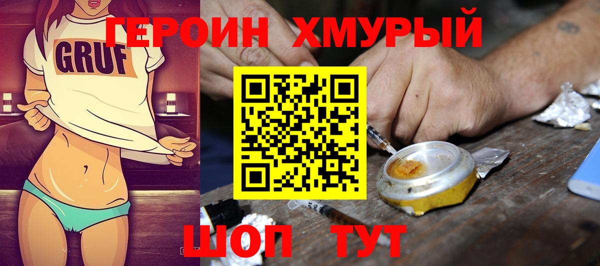 ГЕРОИН хмурый Новосибирск